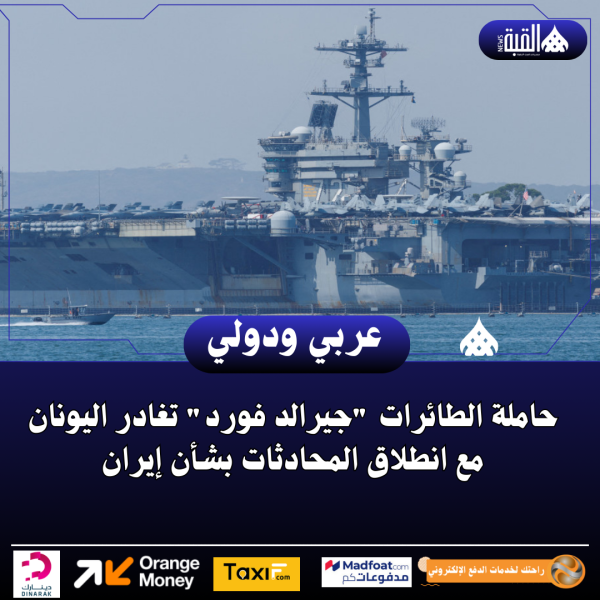 حاملة الطائرات جيرالد فورد تغادر اليونان مع انطلاق المحادثات بشأن إيران
