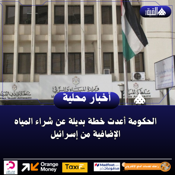 الحكومة أعدت خطة بديلة عن شراء المياه الإضافية من إسرائيل