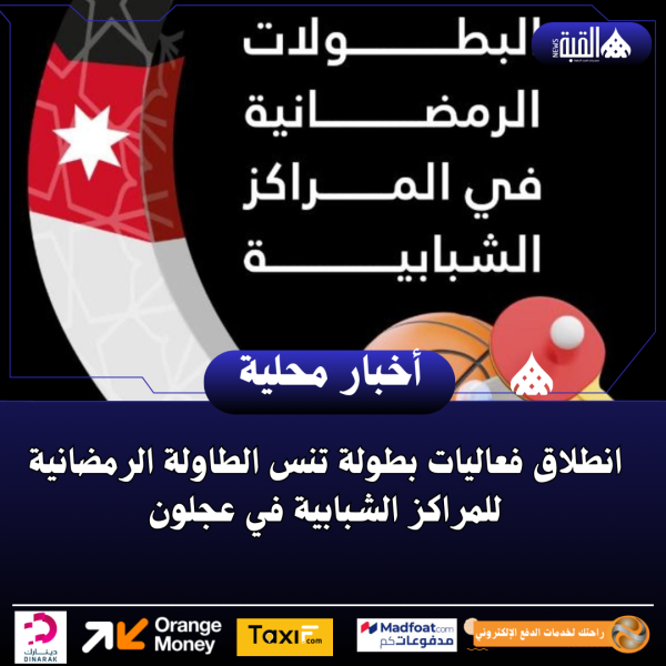 انطلاق فعاليات بطولة تنس الطاولة الرمضانية للمراكز الشبابية في عجلون