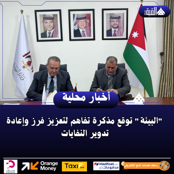 البيئة توقع مذكرة تفاهم لتعزيز فرز وإعادة تدوير النفايات