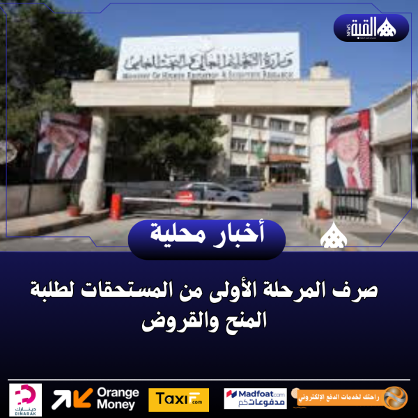 صرف المرحلة الأولى من المستحقات لطلبة المنح والقروض