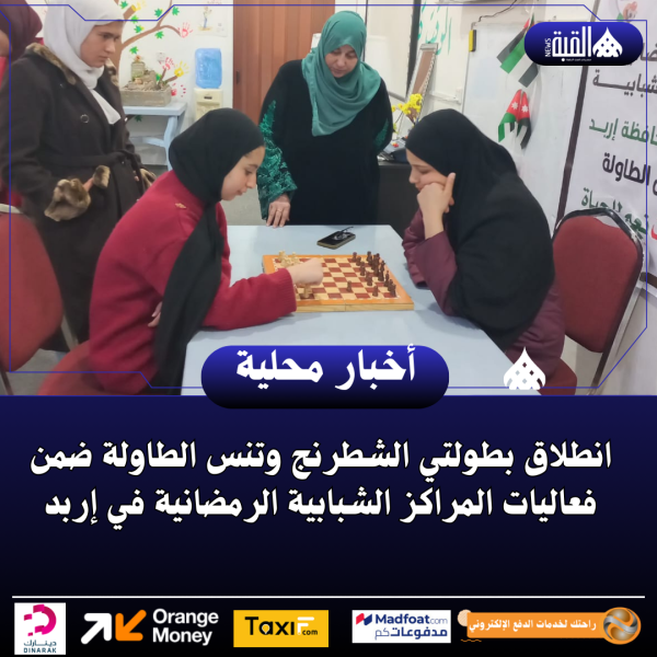 انطلاق بطولتي الشطرنج وتنس الطاولة ضمن فعاليات المراكز الشبابية الرمضانية في إربد