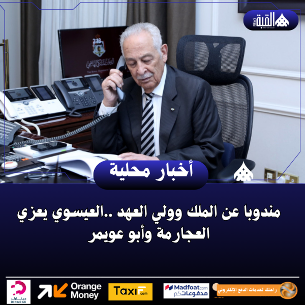 مندوبا عن الملك وولي العهد ..العيسوي يعزي العجارمة وأبو عويمر