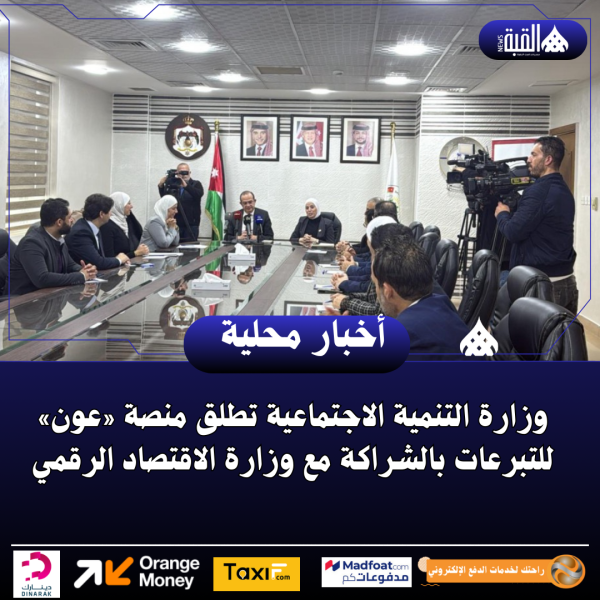 وزارة التنمية الاجتماعية تطلق منصة «عون» للتبرعات بالشراكة مع وزارة الاقتصاد الرقمي