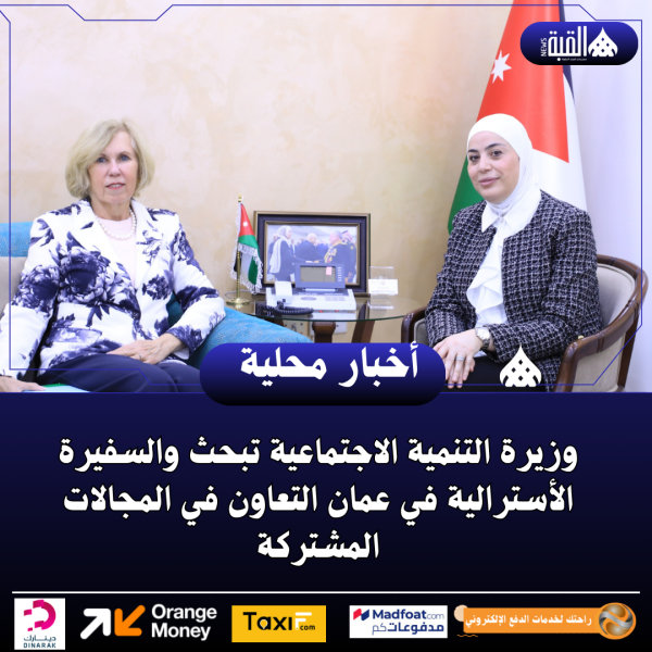 وزيرة التنمية الاجتماعية تبحث والسفيرة الأسترالية في عمان التعاون