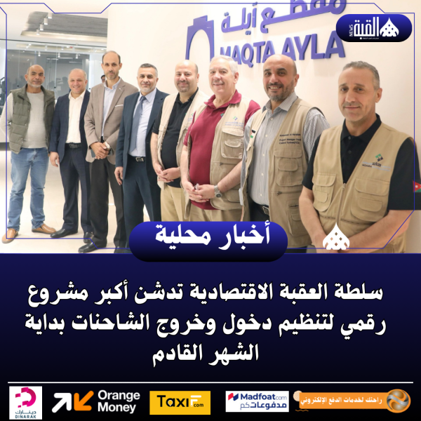 سلطة العقبة الاقتصادية تدشن أكبر مشروع رقمي