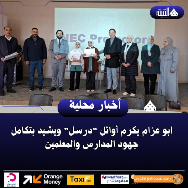 ابو عزام يكرم أوائل “درسل” ويشيد بتكامل جهود المدارس والمعلمين