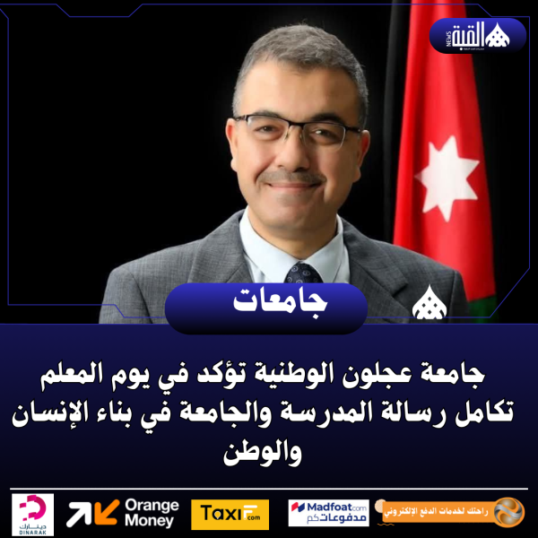 جامعة عجلون الوطنية تؤكد في يوم المعلم تكامل رسالة المدرسة والجامعة في بناء الإنسان والوطن