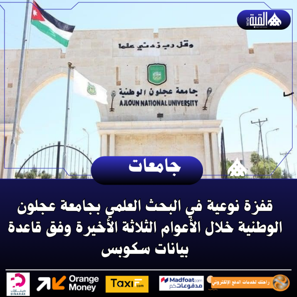 قفزة نوعية في البحث العلمي بجامعة عجلون الوطنية خلال الأعوام الثلاثة