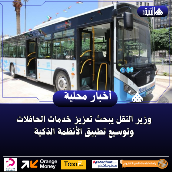 وزير النقل يبحث تعزيز خدمات الحافلات وتوسيع تطبيق الأنظمة الذكية