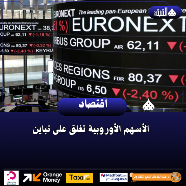 الأسهم الأوروبية تغلق على تباين