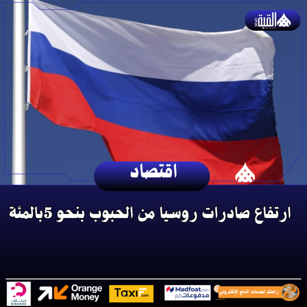 ارتفاع صادرات روسيا من الحبوب بنحو 5بالمئة