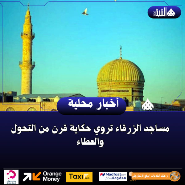 مساجد الزرقاء تروي حكاية قرن من التحول والعطاء