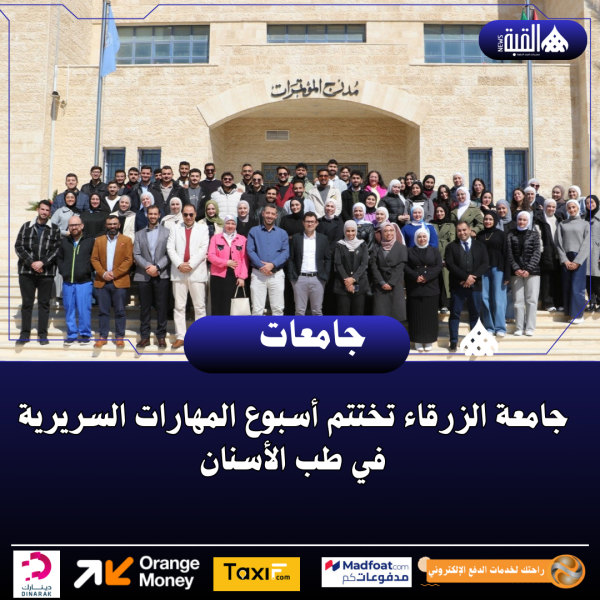 جامعة الزرقاء تختتم أسبوع المهارات السريرية في طب الأسنان