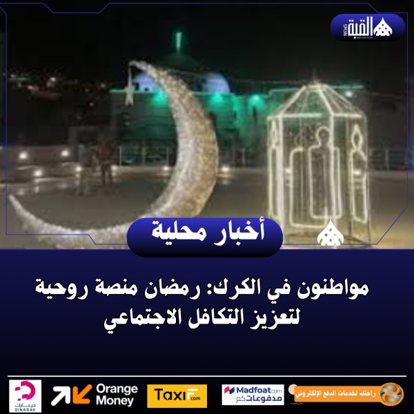مواطنون في الكرك: رمضان منصة روحية لتعزيز التكافل الاجتماعي