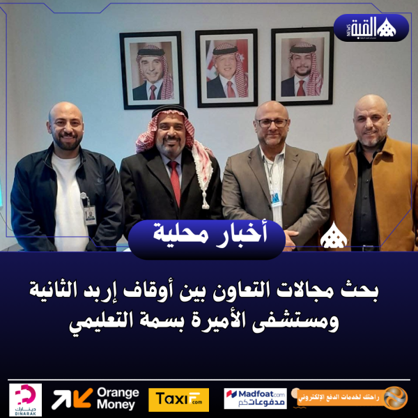 بحث مجالات التعاون بين أوقاف إربد الثانية ومستشفى الأميرة بسمة التعليمي