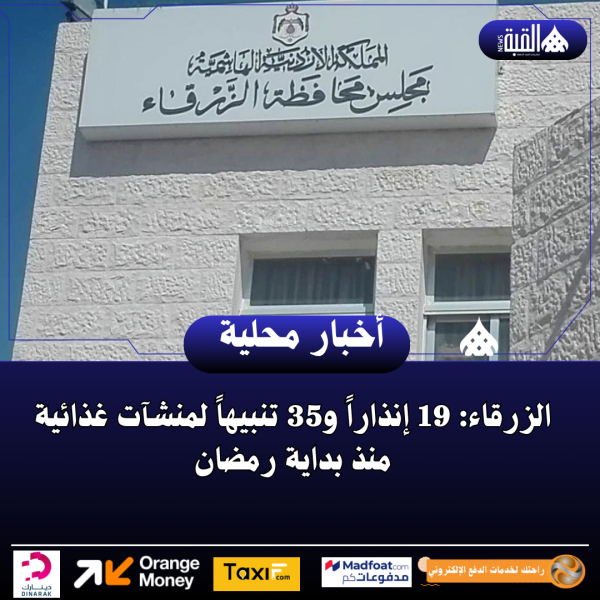 الزرقاء: 19 إنذاراً و35 تنبيهاً لمنشآت غذائية منذ بداية رمضان