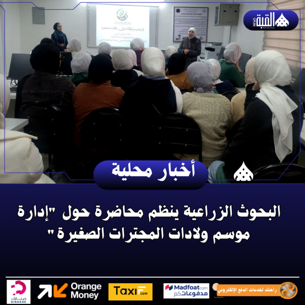 البحوث الزراعية ينظم محاضرة حول إدارة موسم ولادات المجترات الصغيرة