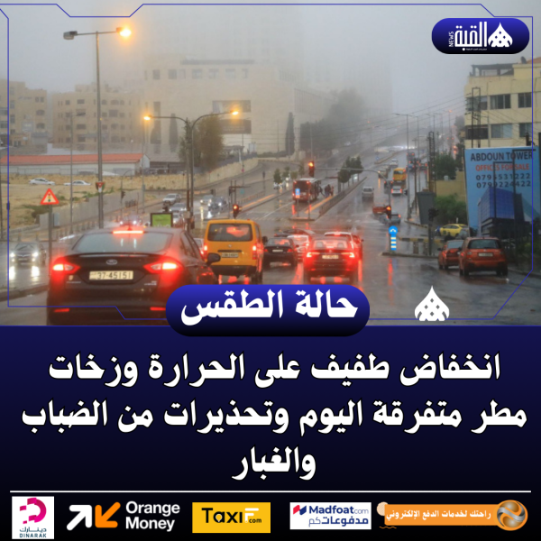 انخفاض طفيف على الحرارة وزخات مطر متفرقة اليوم وتحذيرات من الضباب والغبار