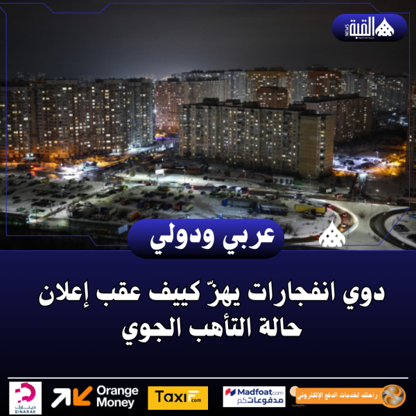 دوي انفجارات يهزّ كييف عقب إعلان حالة التأهب الجوي