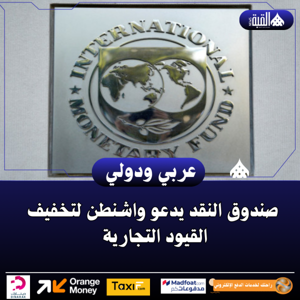 صندوق النقد يدعو واشنطن لتخفيف القيود التجارية
