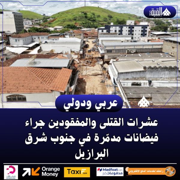 عشرات القتلى والمفقودين جراء فيضانات مدمّرة في جنوب شرق البرازيل