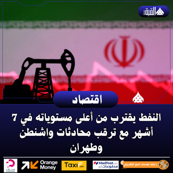 النفط يقترب من أعلى مستوياته في 7 أشهر مع ترقب محادثات واشنطن وطهران