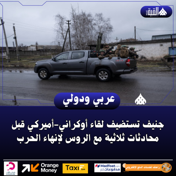 جنيف تستضيف لقاء أوكرانيأميركي قبل محادثات ثلاثية مع الروس لإنهاء الحرب