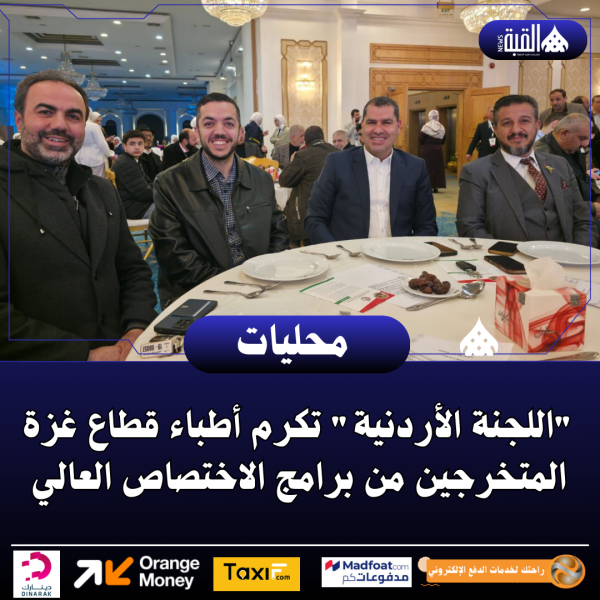 اللجنة الأردنية تكرم أطباء قطاع غزة المتخرجين من برامج الاختصاص العالي