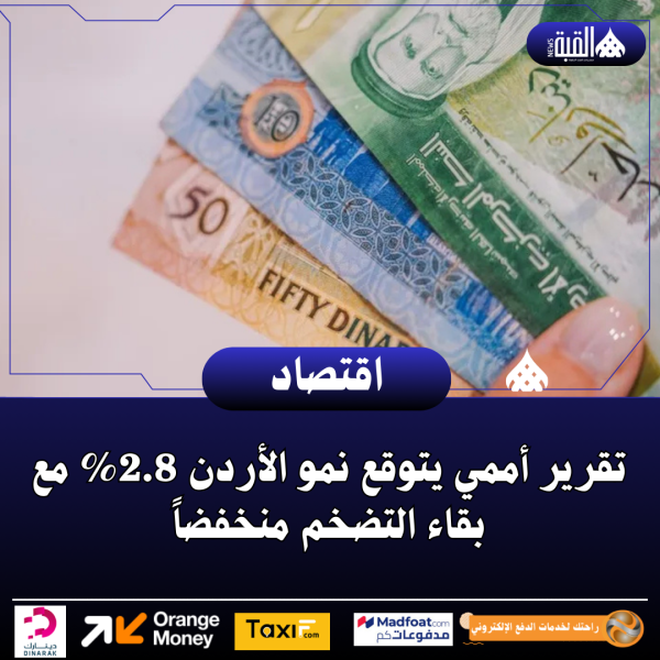 تقرير أممي يتوقع نمو الأردن 2.8 مع بقاء التضخم منخفضاً