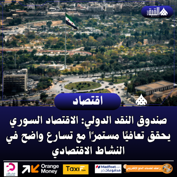 صندوق النقد الدولي: الاقتصاد السوري يحقق تعافيًا مستمرًا مع تسارع واضح في النشاط الاقتصادي