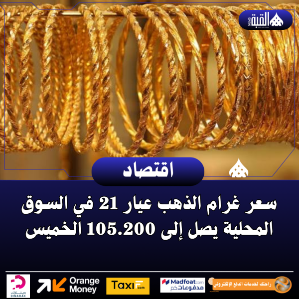 سعر غرام الذهب عيار 21 في السوق المحلية يصل إلى 105.200 الخميس
