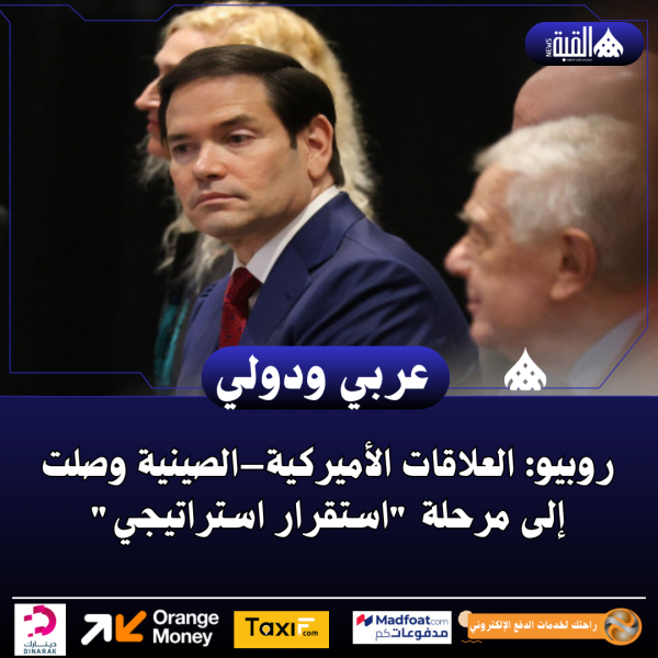 روبيو: العلاقات الأميركية–الصينية وصلت إلى مرحلة استقرار استراتيجي