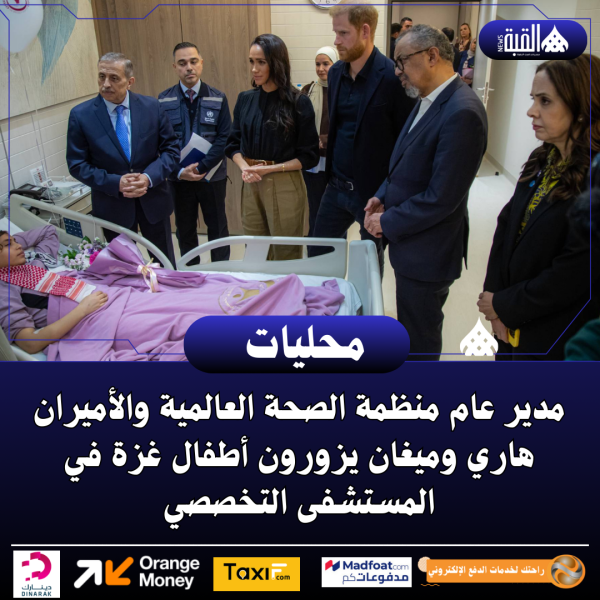 مدير عام منظمة الصحة العالمية والأميران هاري وميغان يزورون أطفال غزة في المستشفى التخصصي