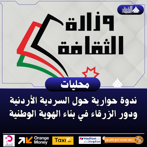 ندوة حوارية حول السردية الأردنية ودور الزرقاء في بناء الهوية الوطنية