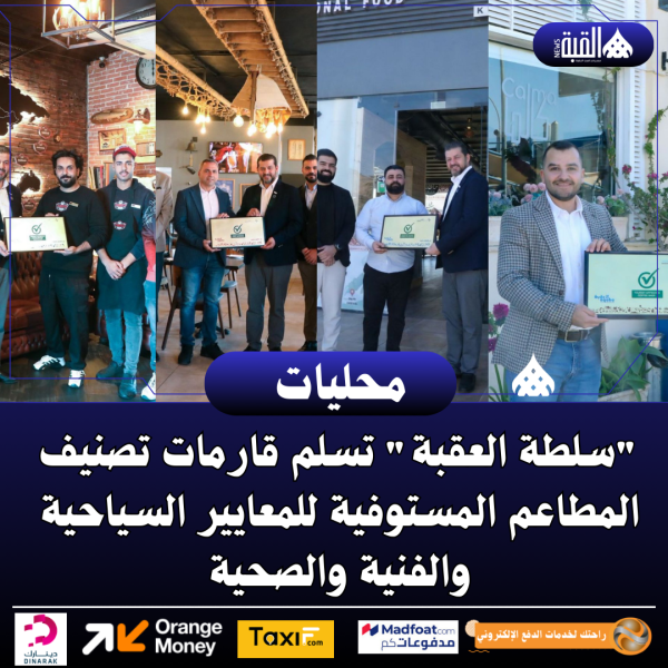 سلطة العقبة تسلم قارمات تصنيف المطاعم المستوفية للمعايير السياحية والفنية والصحية