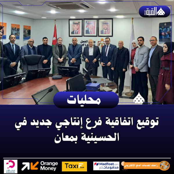 توقيع اتفاقية فرع إنتاجي جديد في الحسينية بمعان