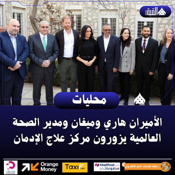 الأميران هاري وميغان ومدير الصحة العالمية يزورون مركز علاج الإدمان