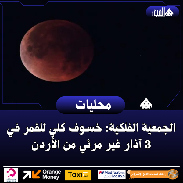 الجمعية الفلكية: خسوف كلي للقمر في 3 آذار غير مرئي من الأردن