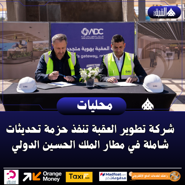 شركة تطوير العقبة تنفذ حزمة تحديثات شاملة في مطار الملك الحسين الدولي