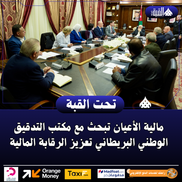 مالية الأعيان تبحث مع مكتب التدقيق الوطني البريطاني تعزيز الرقابة المالية