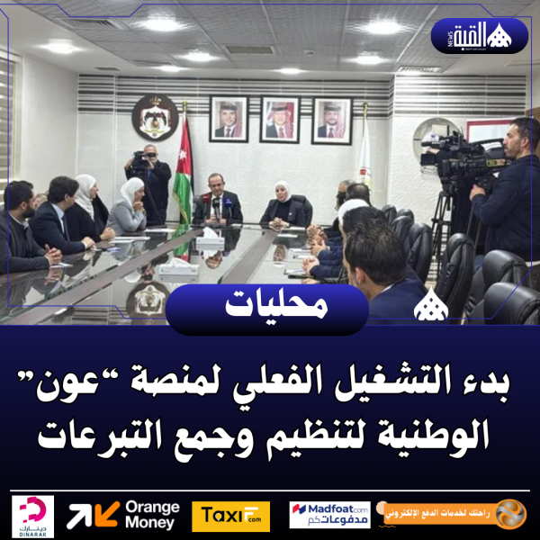 بدء التشغيل الفعلي لمنصة “عون” الوطنية لتنظيم وجمع التبرعات