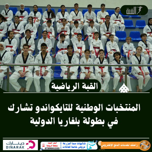 المنتخبات الوطنية للتايكواندو تشارك في بطولة بلغاريا الدولية