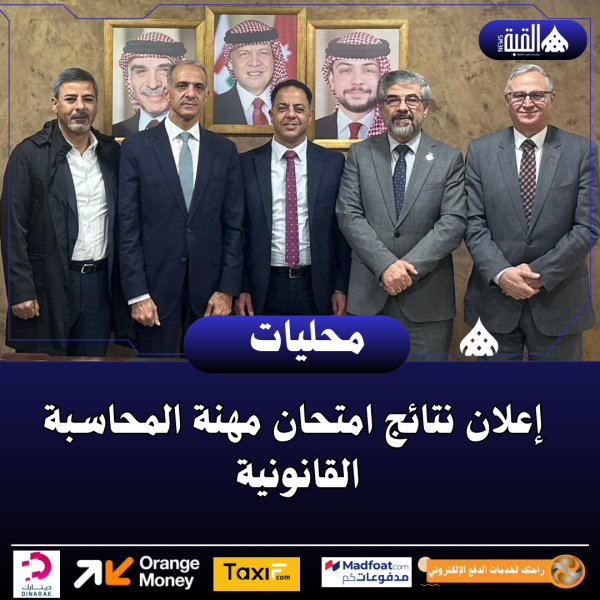 إعلان نتائج امتحان مهنة المحاسبة القانونية