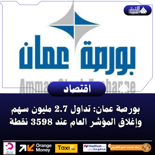 بورصة عمان: تداول 2.7 مليون سهم وإغلاق المؤشر العام عند 3598 نقطة