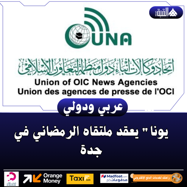 يونا يعقد ملتقاه الرمضاني في جدة