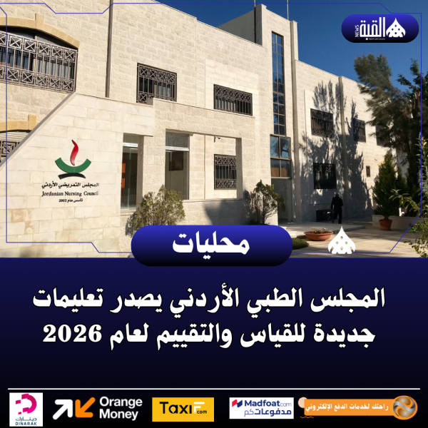 المجلس الطبي الأردني يصدر تعليمات جديدة للقياس والتقييم لعام 2026