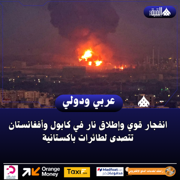 انفجار قوي وإطلاق نار في كابول وأفغانستان تتصدى لطائرات باكستانية