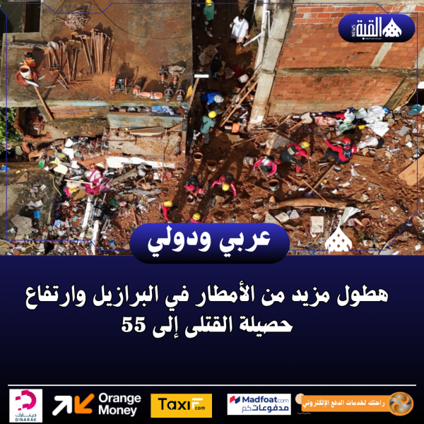 هطول مزيد من الأمطار في البرازيل وارتفاع حصيلة القتلى إلى 55