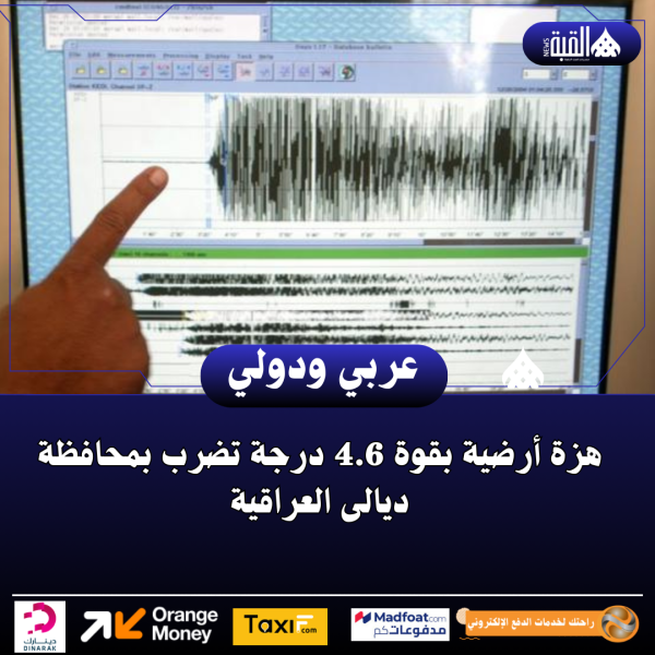 هزة أرضية بقوة 4.6 درجة تضرب بمحافظة ديالى العراقية
